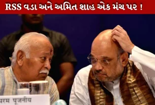 અમિત શાહ અને RSS વડા મોહન ભાગવત એક મંચ પર આવશે