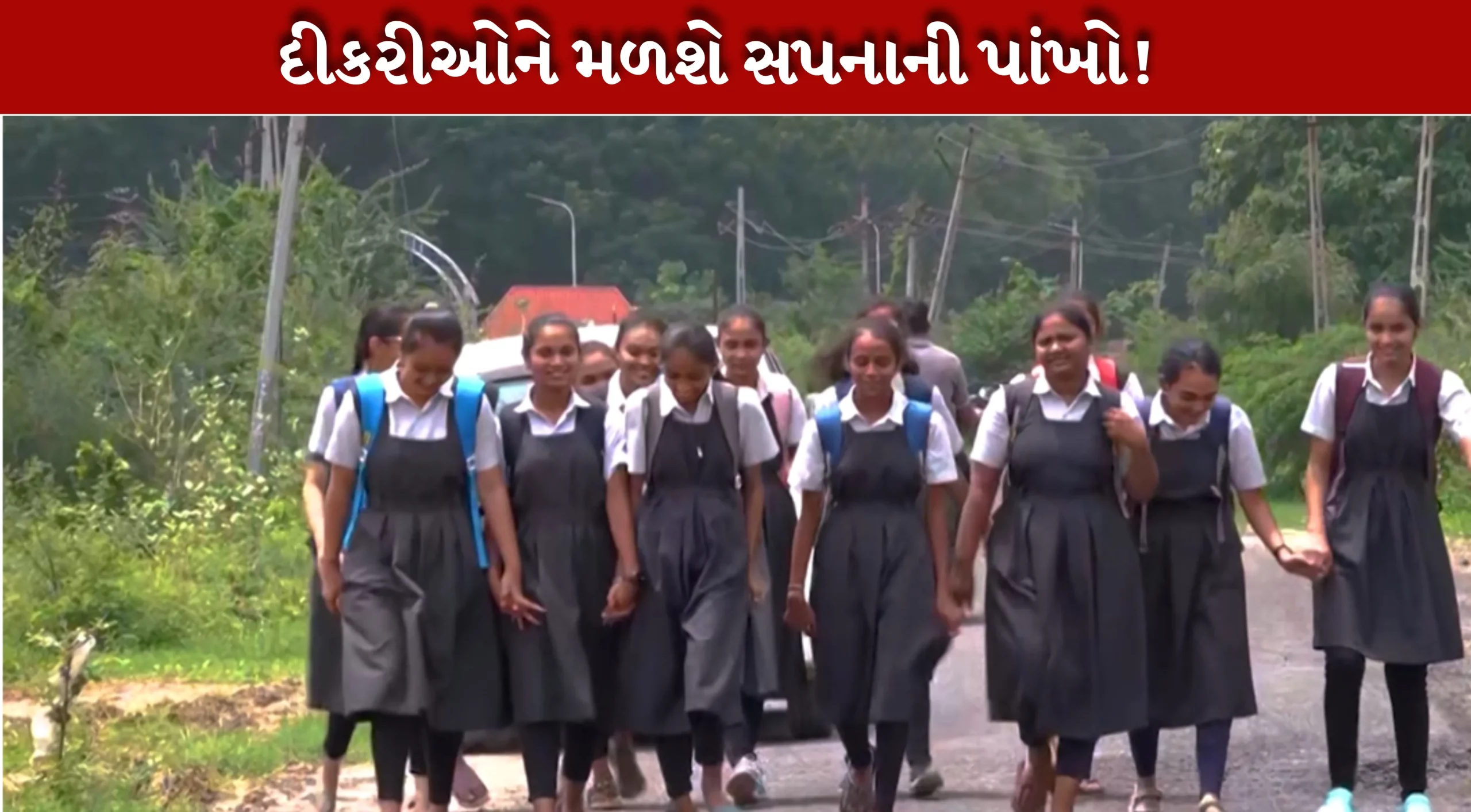 ગુજરાતમાં દીકરીઓને મળશે સપનાંની પાંખો