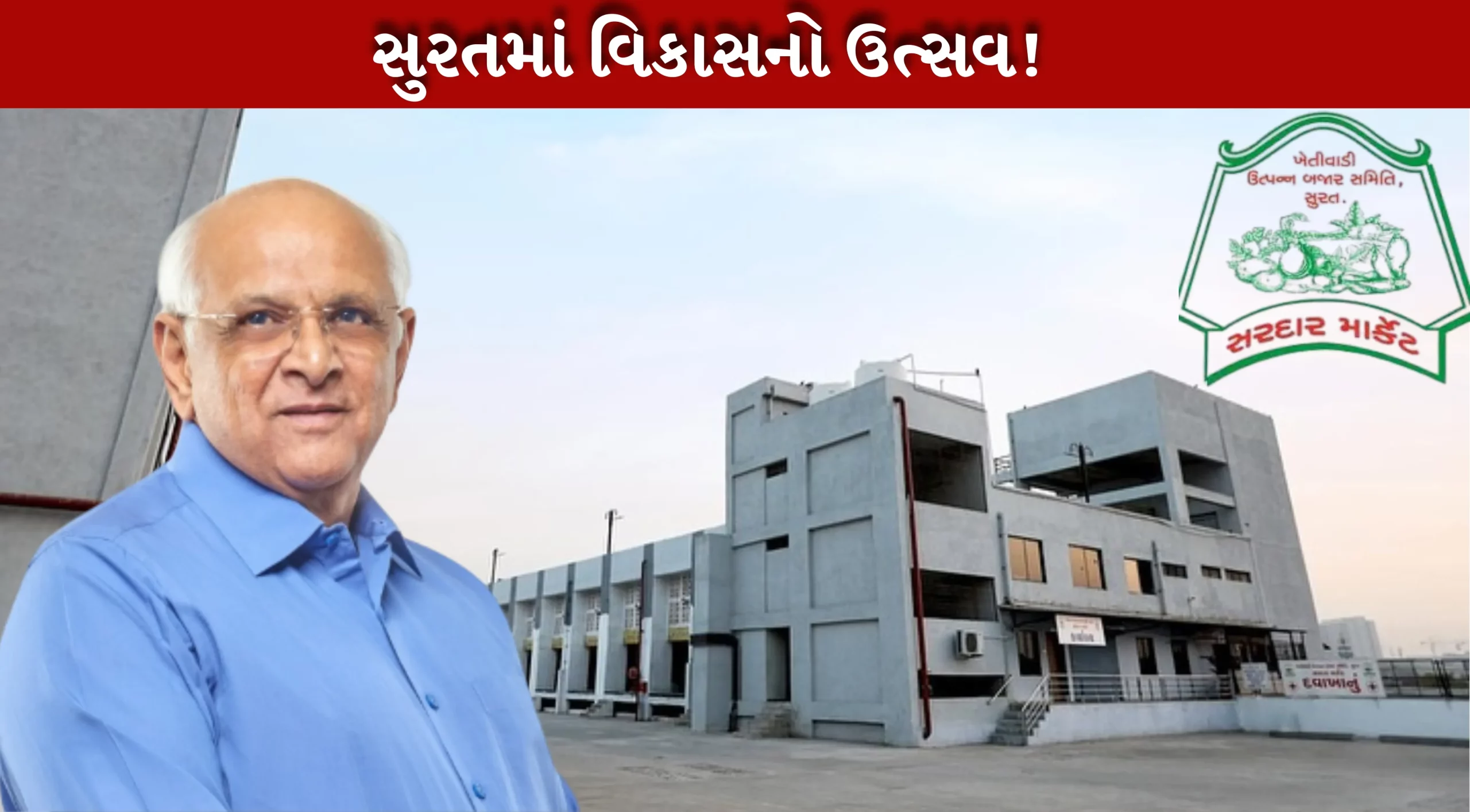 સુરત માર્કેટયાર્ડનું મુખ્યમંત્રી ભૂપેન્દ્ર પટેલ હસ્તે લોકાર્પણ