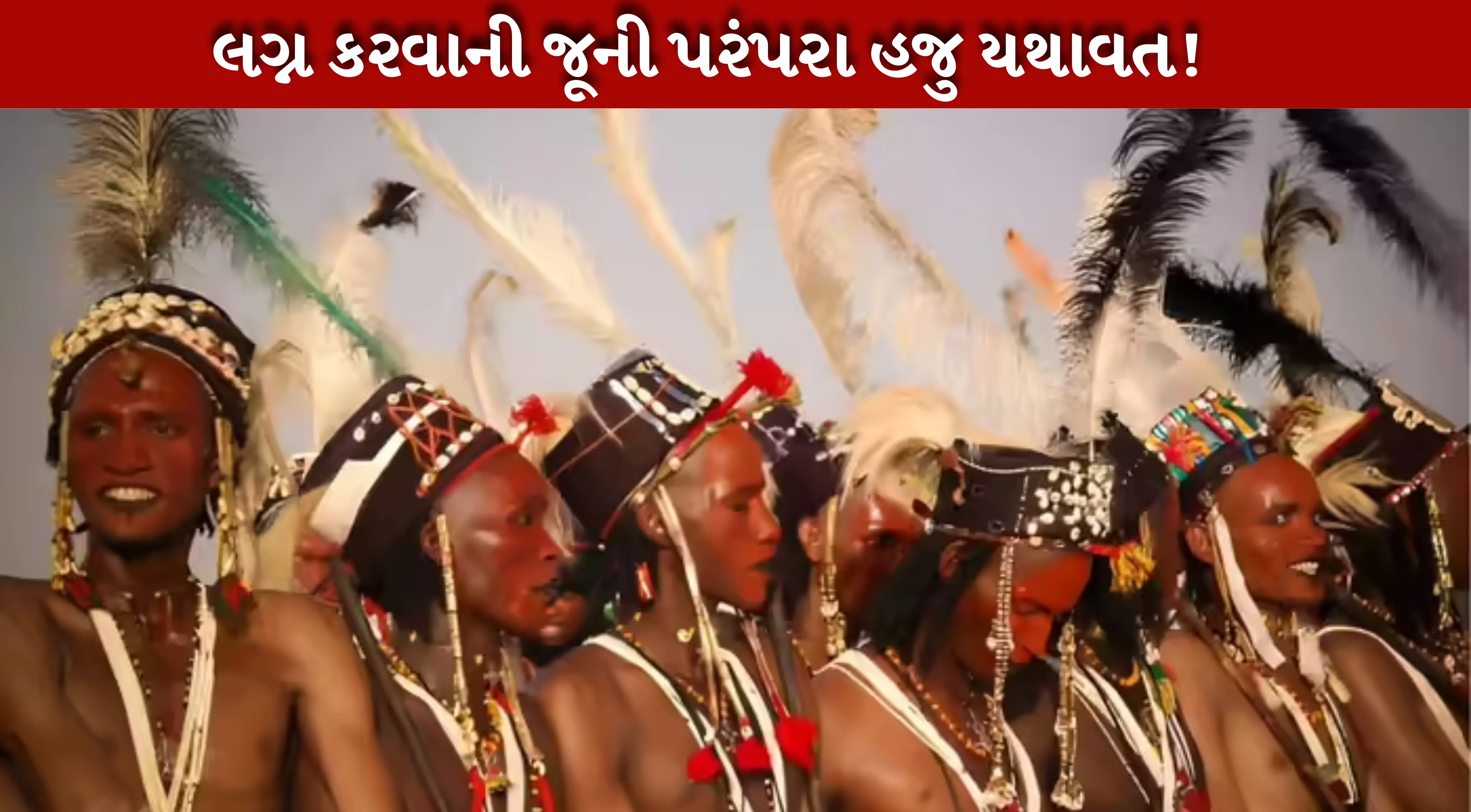 વિશ્વભરમાં લગ્નની પરંપરાઓ જેટલી સુંદર છે તેટલી જ અનોખી