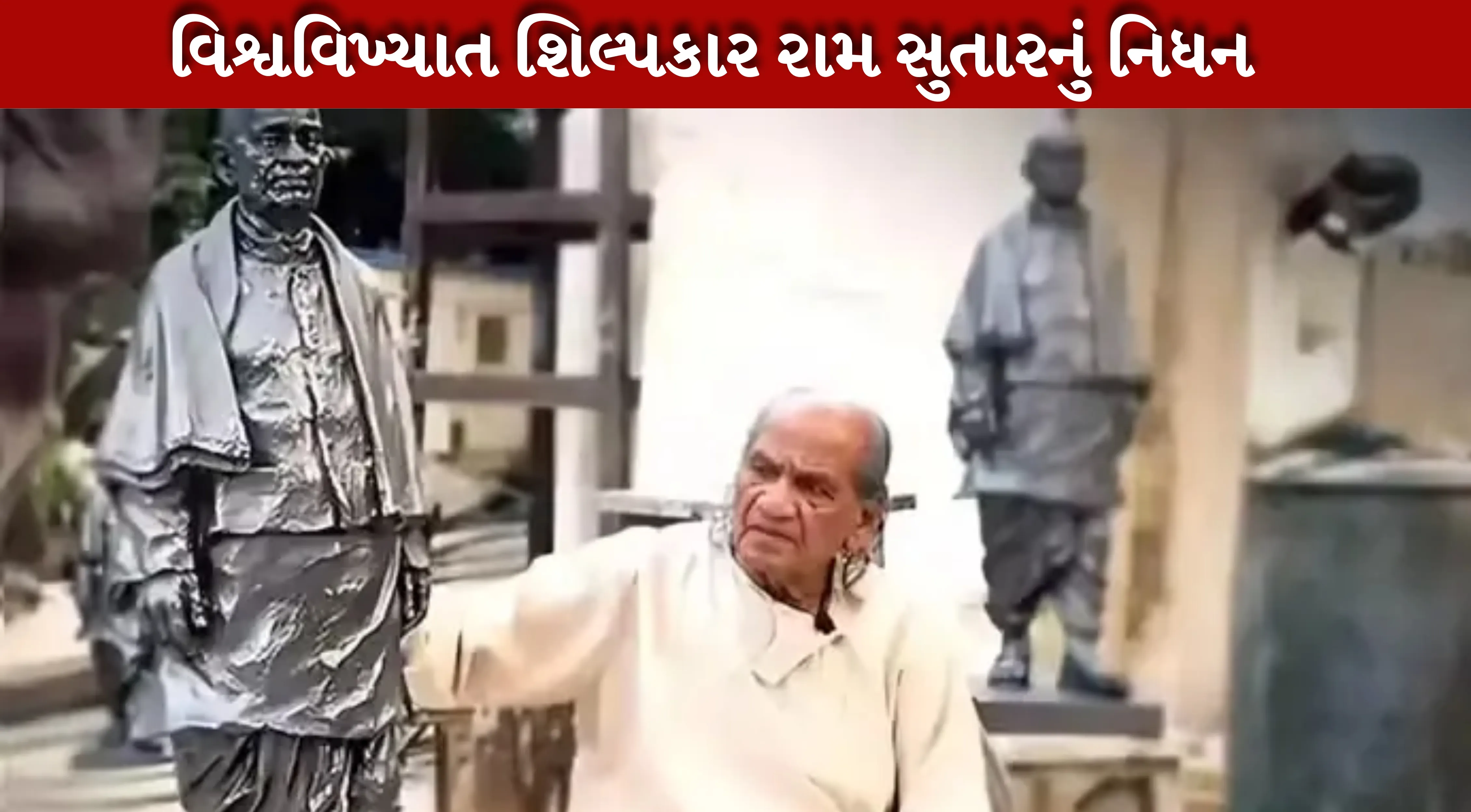 વિશ્વપ્રસિદ્ધ શિલ્પકાર રામ વનજી સુતારે દુનિયાને કીધું અલવિદા