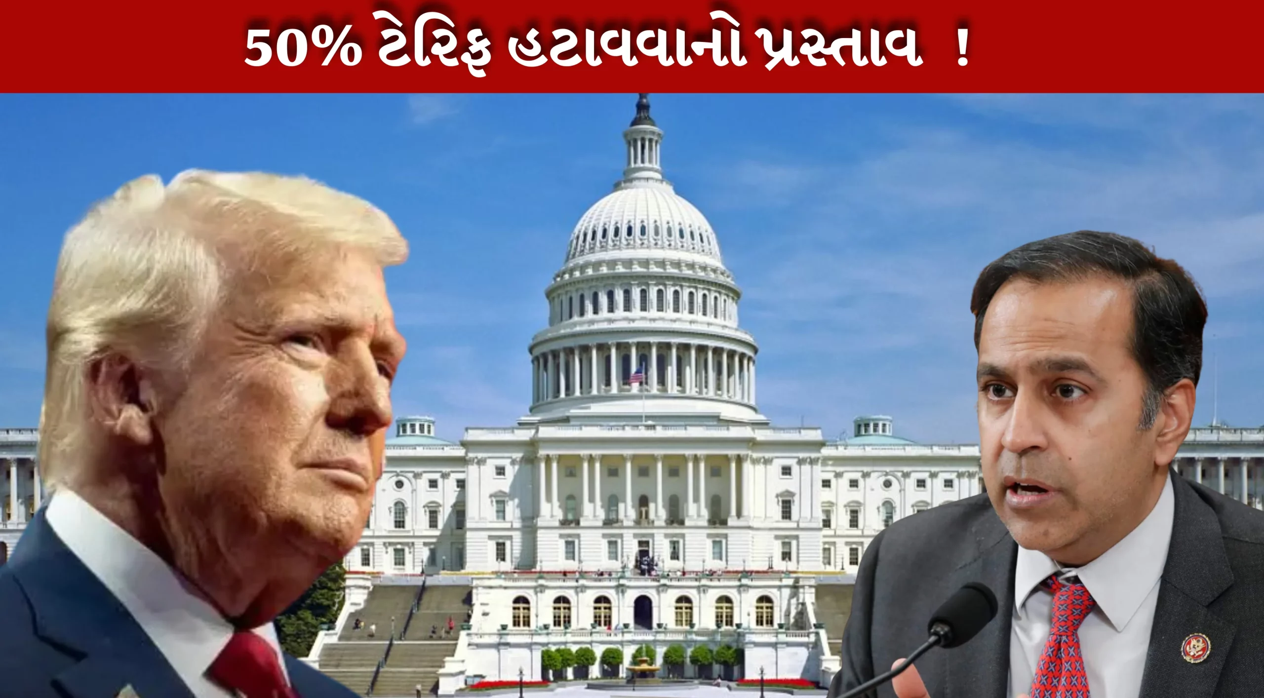ટ્રમ્પના ટેરિફ ને હટાવવાનો પ્રસ્તાવ-અમેરિકન સાંસદ રાજા કૃષ્ણમૂર્તિ