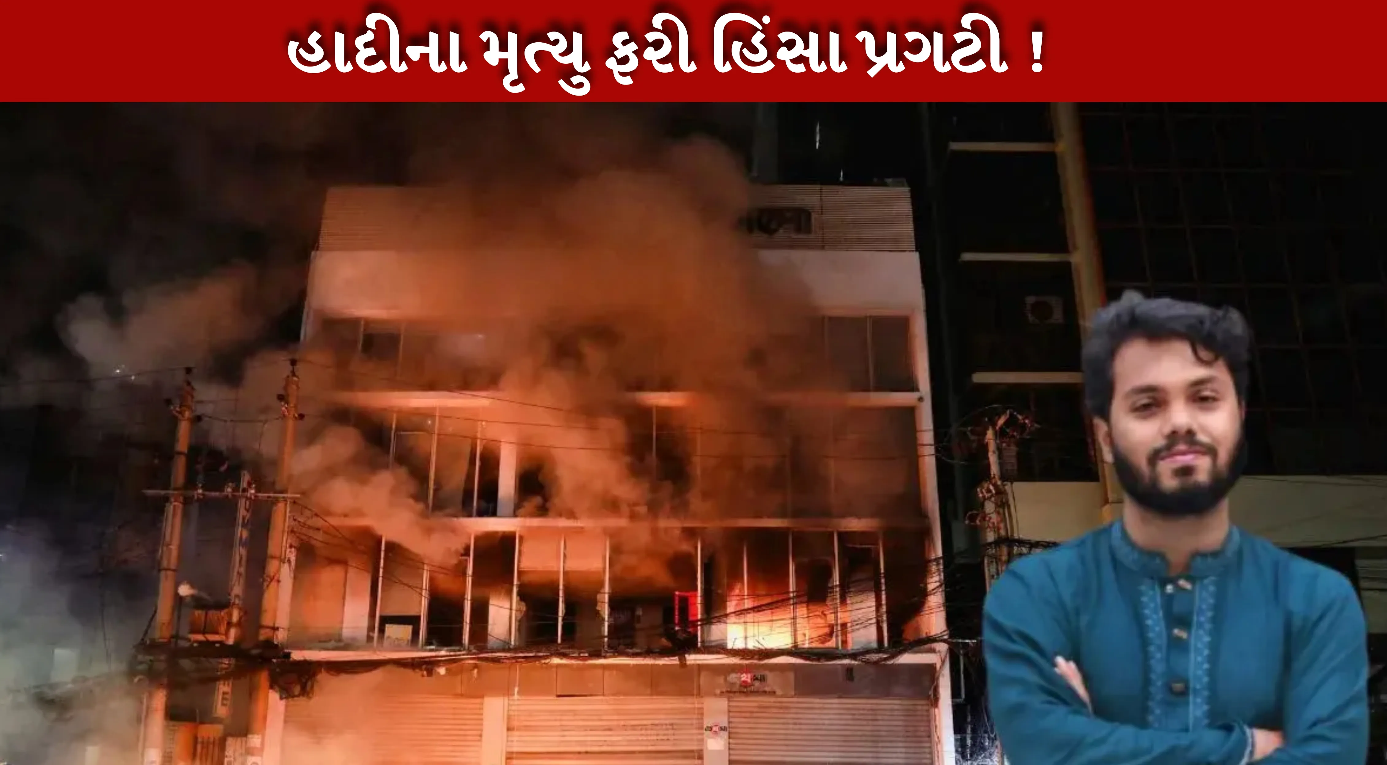 Usman Hadi ના મૃત્યુના સમાચાર સાંભળીને બાંગ્લાદેશ(Bangladesh) ઢાકાના