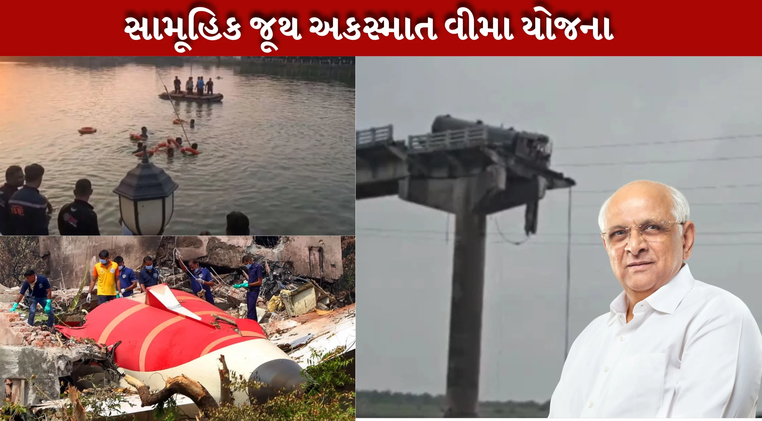 ગુજરાતમાં સામૂહિક વીમા યોજના, વિમાન દુર્ઘટના, ગંભીરા બ્રિજ દુર્ઘટના , હરણી બોટ કાંડ