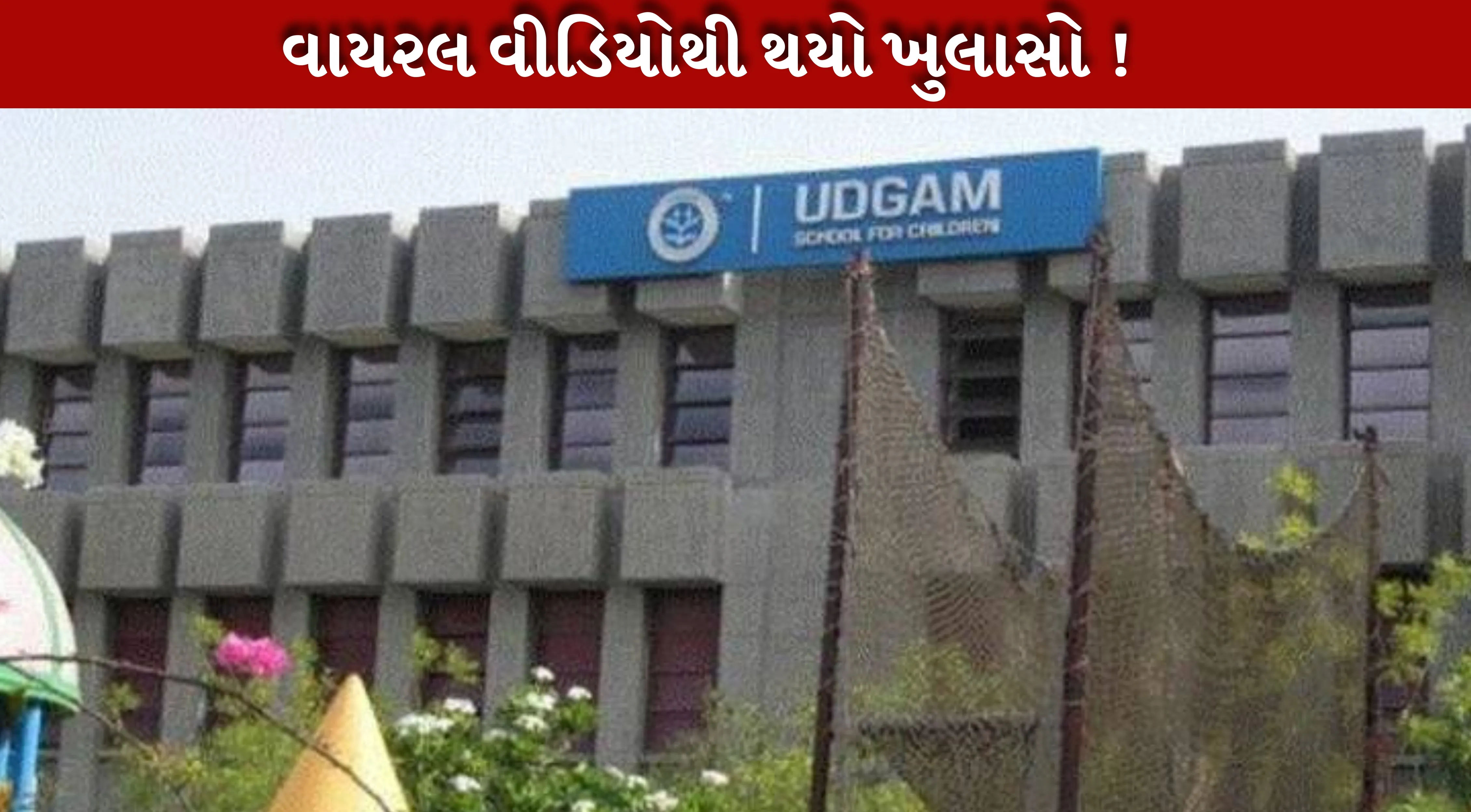Thaltej ની ઉદ્ગમ સ્કૂલના વાયરલ વીડિયોએ ખોલી પોલ