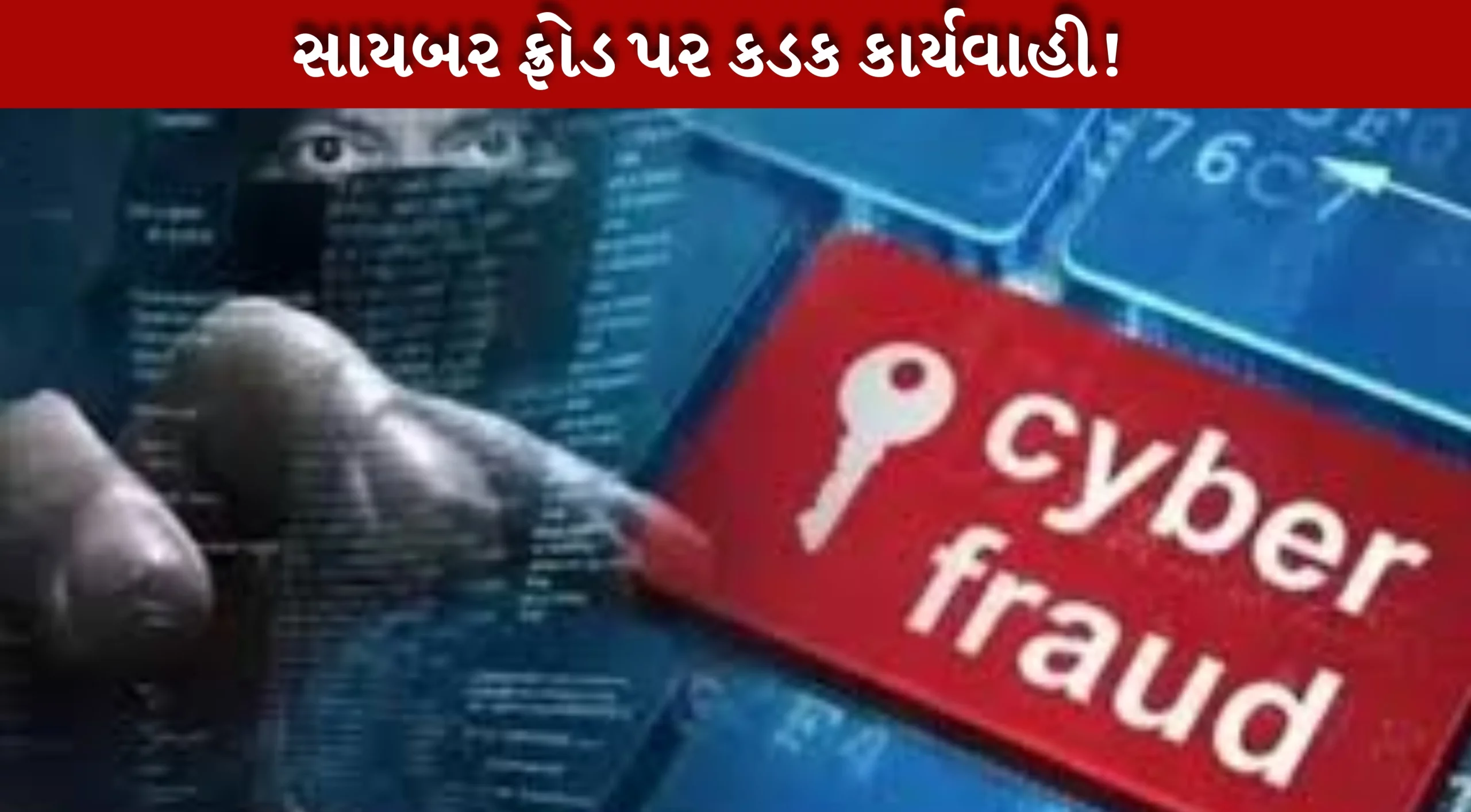 મ્યુલ બેંક એકાઉન્ટ મારફતે સાયબર ફ્રોડ, ગુજરાત પોલીસે 6 દિવસમાં 365 ફરિયાદ નોંધી