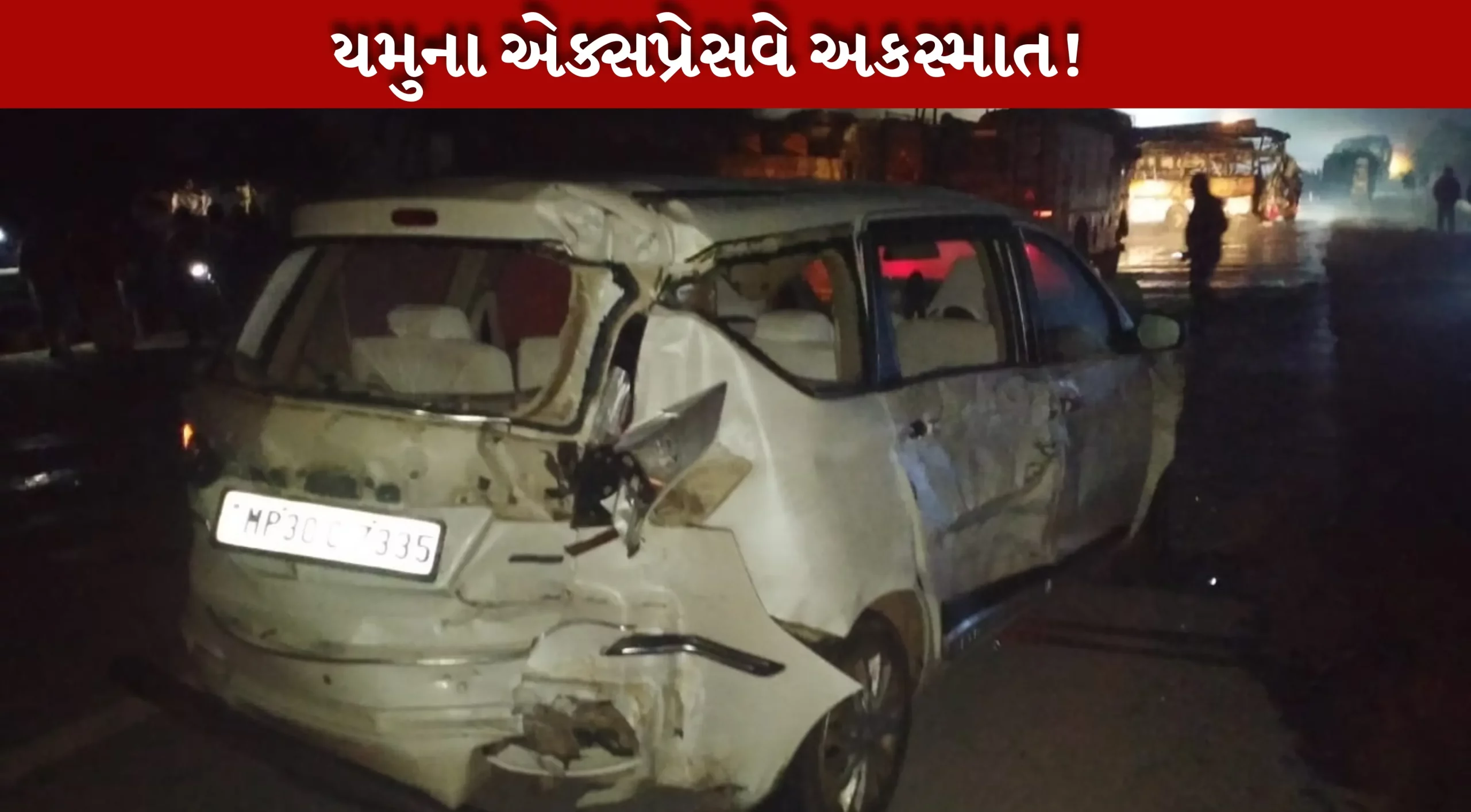 યમુના એક્સપ્રેસવે પર ભયાનક અકસ્માત, ગાઢ ધુમ્મસમાં કાર-બસ અથડાતા ચારનાં મોત