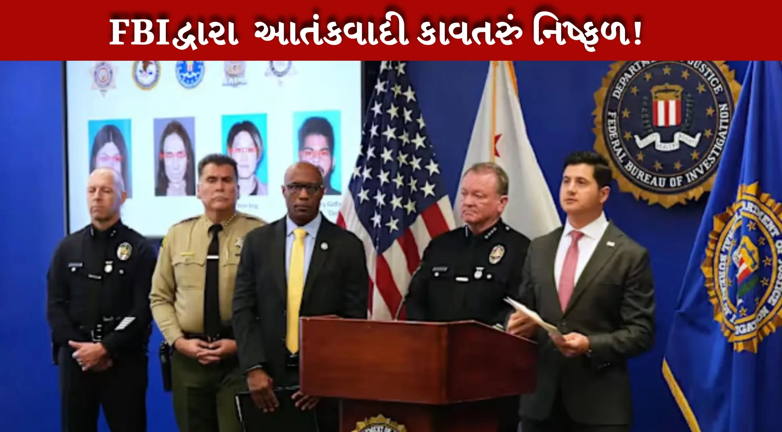 FBIએ ચાર આતંકીઓ ઝડપ્યા