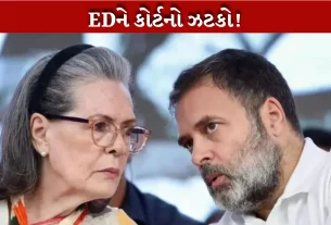 EDને મળ્યો ઝટકો, દિલ્હીની વિશેષ અદાલતે સોનિયા ગાંધી અને રાહુલ ગાંધી વિરુદ્ધ દાખલ કરવામાં