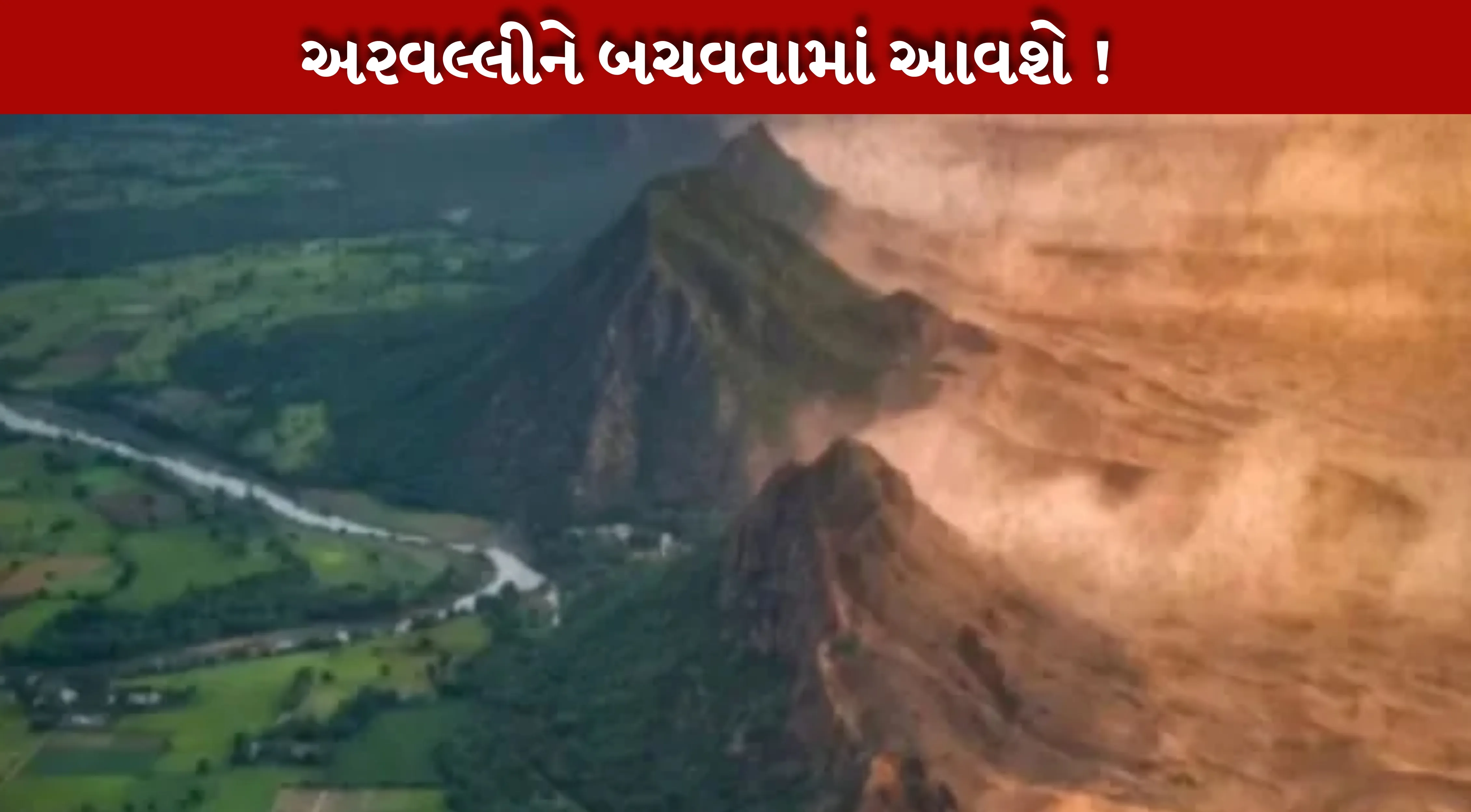 અરવલ્લી પર્વતમાળાના સંરક્ષણ (Protect Aravalli) માટે કેન્દ્ર સરકારે એક ઐતિહાસિક અને દ્રઢ નિર્ણય લીધો છે.