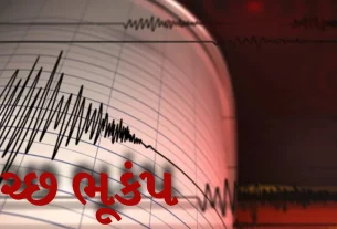 કચ્છમાં Earthquake ના આંચકા અનુભવાયા....