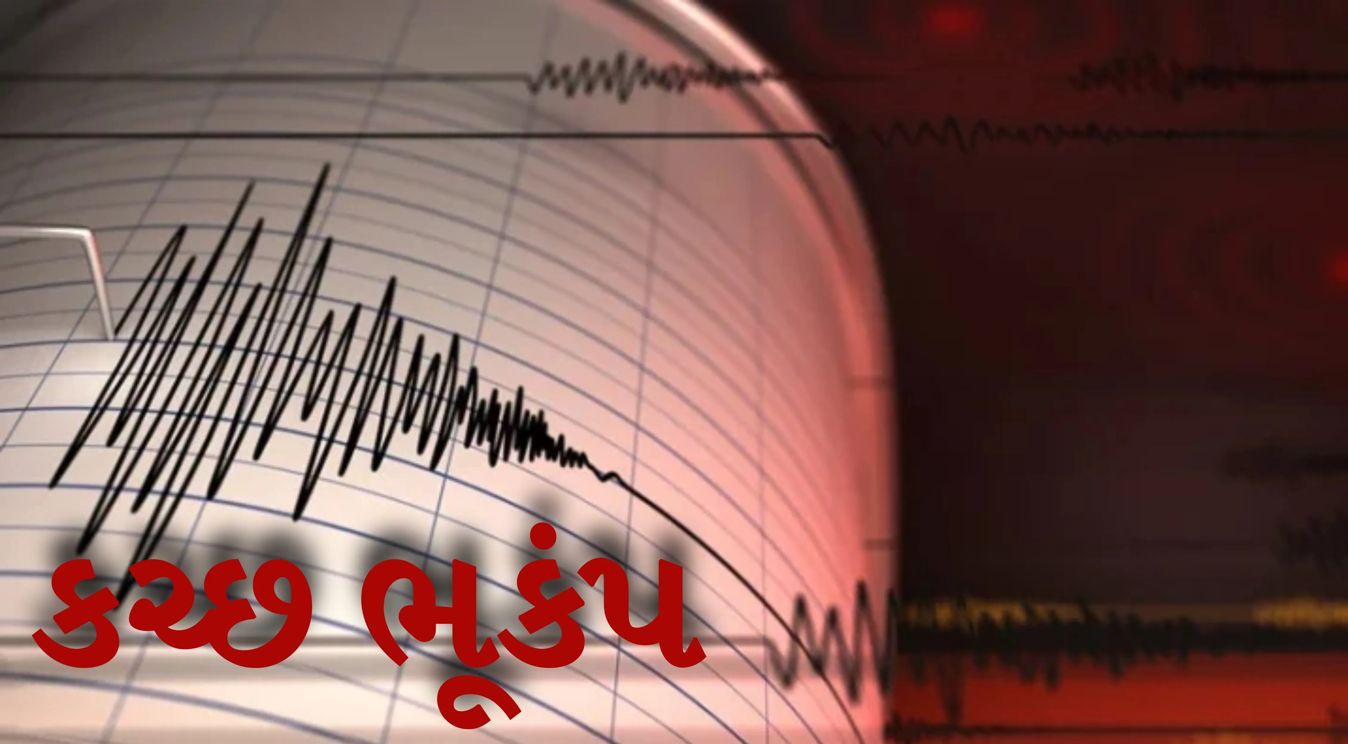 કચ્છમાં Earthquake ના આંચકા અનુભવાયા....