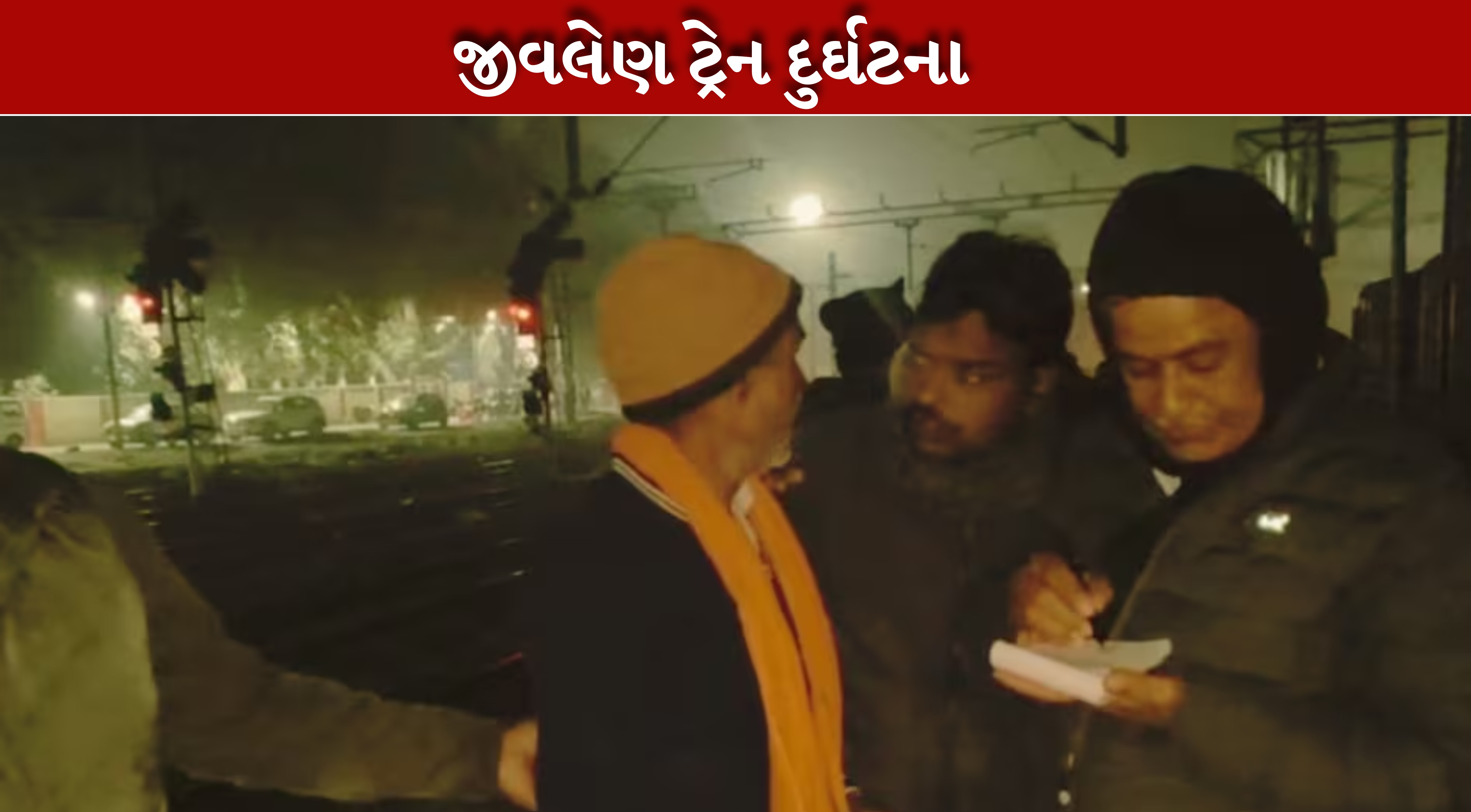 ટ્રેન (Train)ની ઝડપ એટલી વધુ હતી કે લોકોને બચાવવાનો કોઈ મોકો