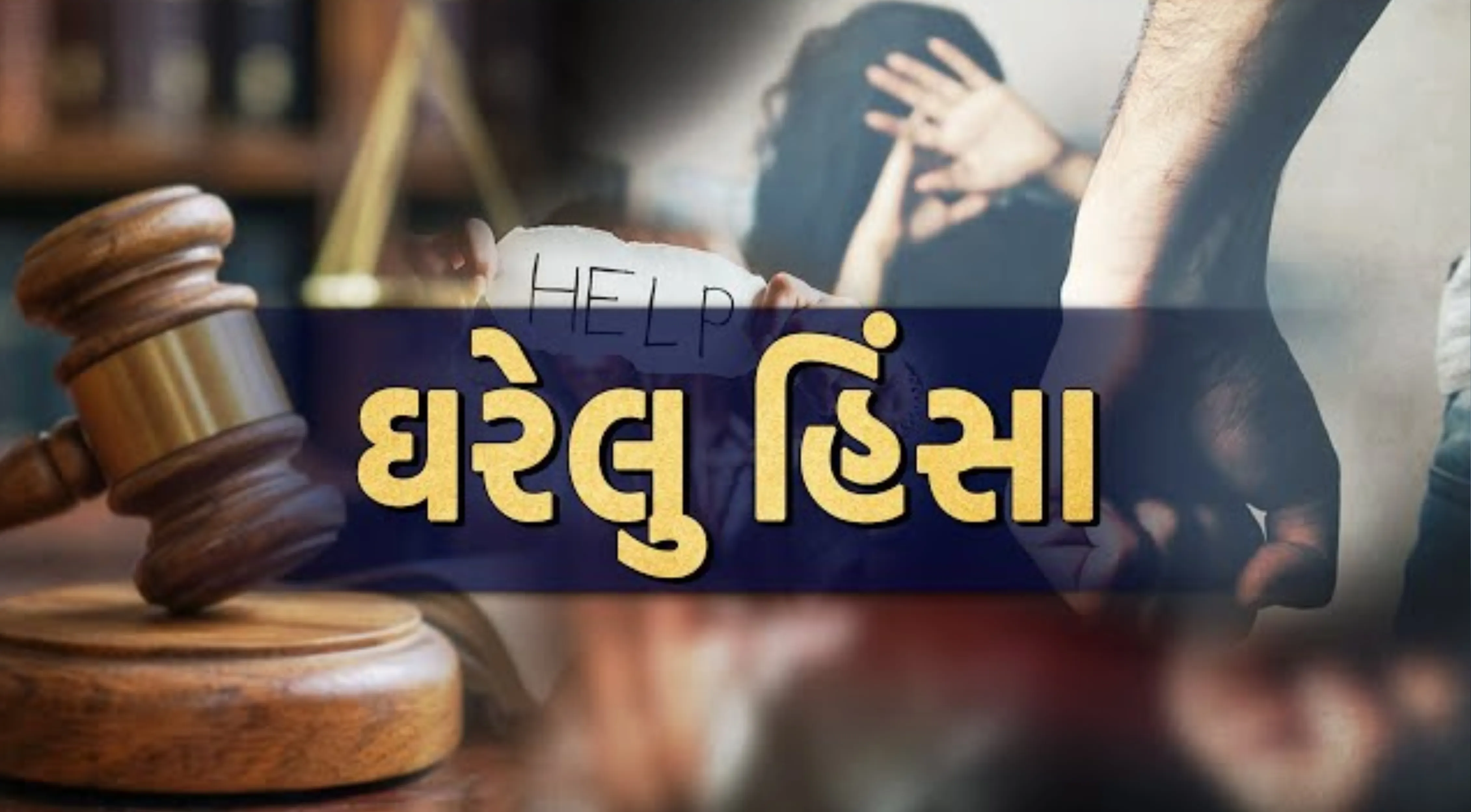 ઘરેલુ હિંસા (Domestic Violence)સામે એક જટિલ પડકાર  બન્યો છે,