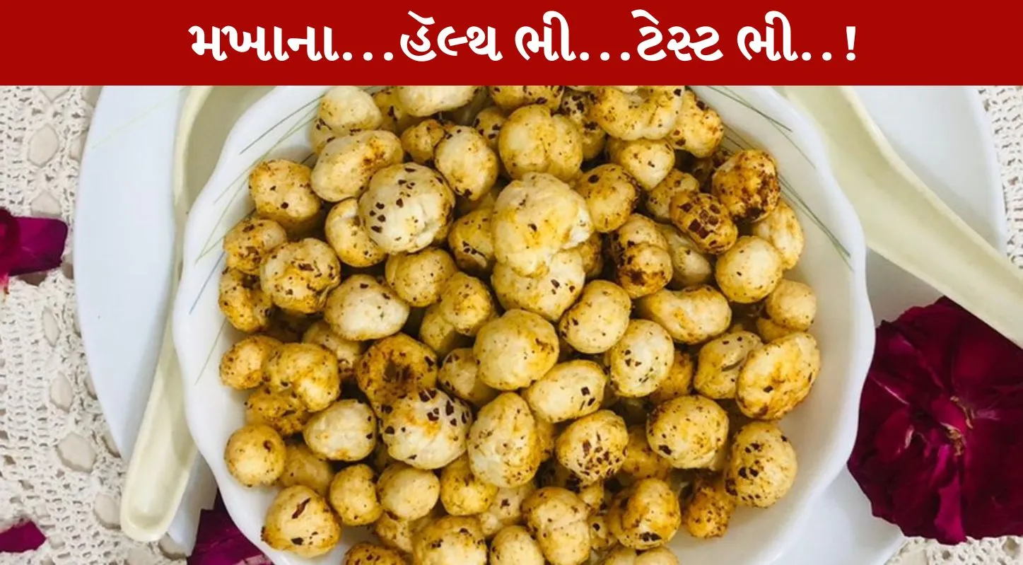 મખાના, હૅલ્ધી, રેસિપી, ટિપ્સ