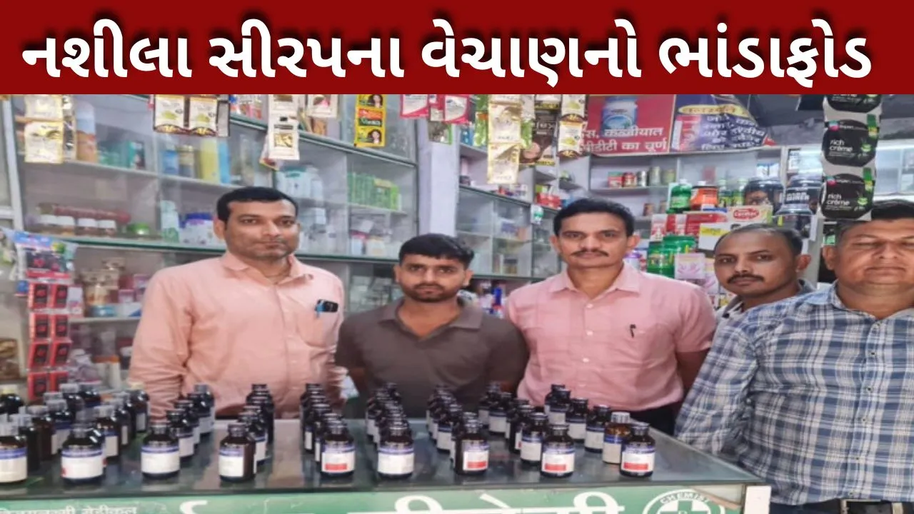 નશાકારક સીરપ