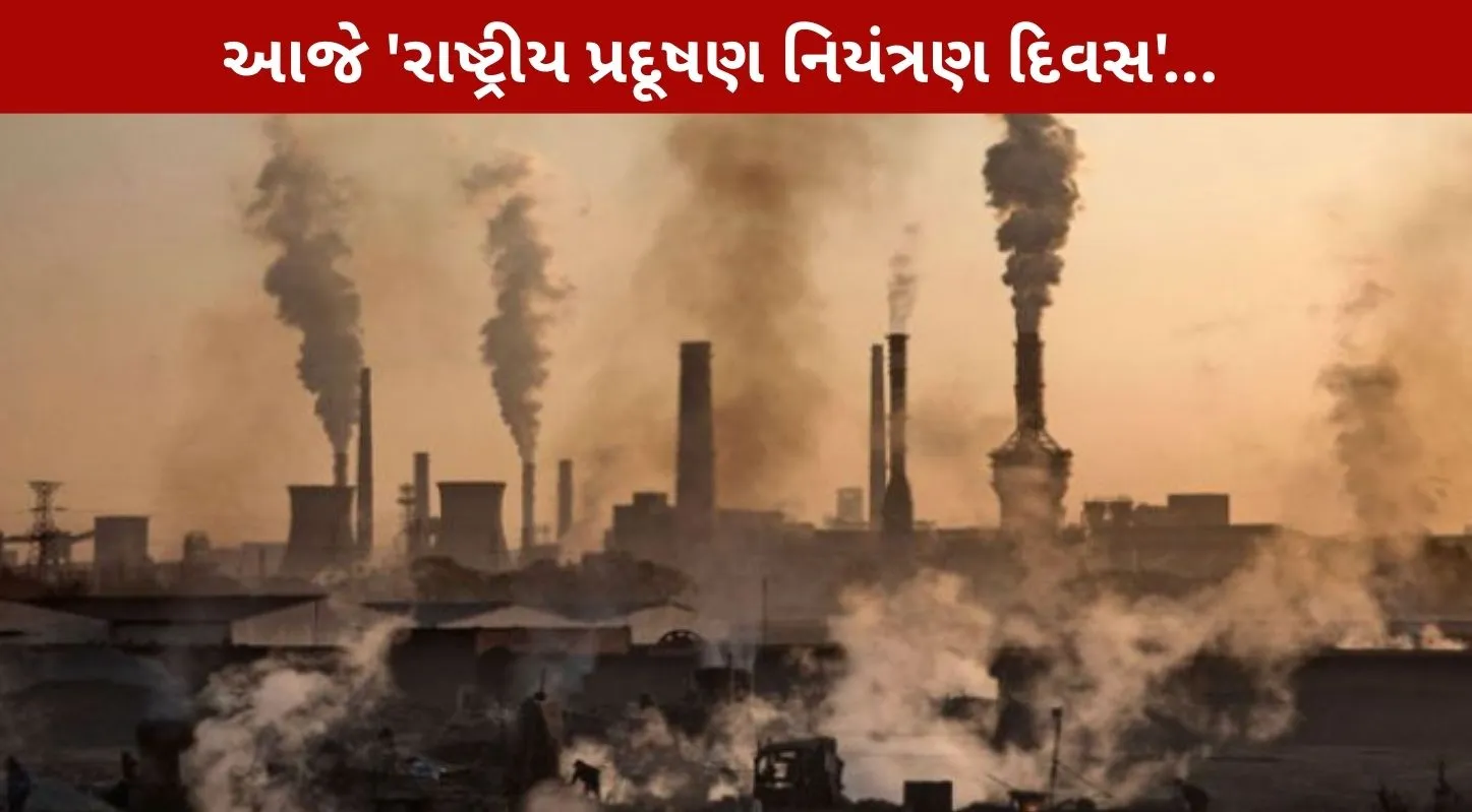 2 ડિસેમ્બર 'રાષ્ટ્રીય પ્રદૂષણ નિયંત્રણ દિવસ'
