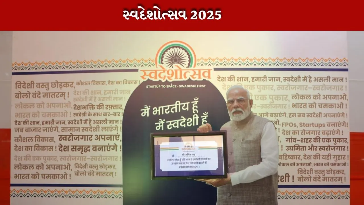 સ્વદેશોત્સવ 2025 નું ઉદ્ઘાટનOrganized Swadeshotsav 2025
