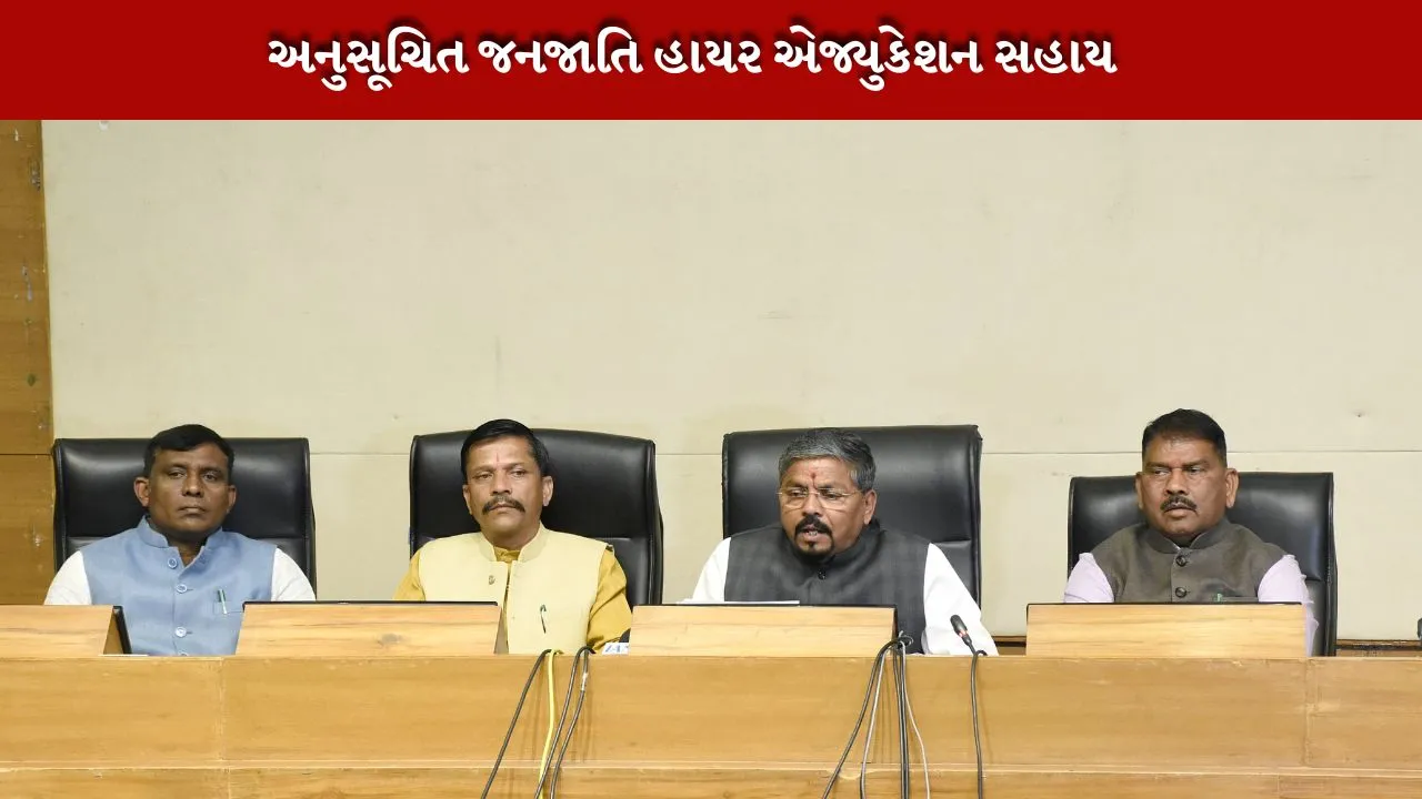 અનુસૂચિત જનજાતિ-STના વિદ્યાર્થીઓ ઉચ્ચ શિક્ષણ મેળવવા માટે પોસ્ટ મેટ્રિક શિષ્યવૃત્તિ યોજના
