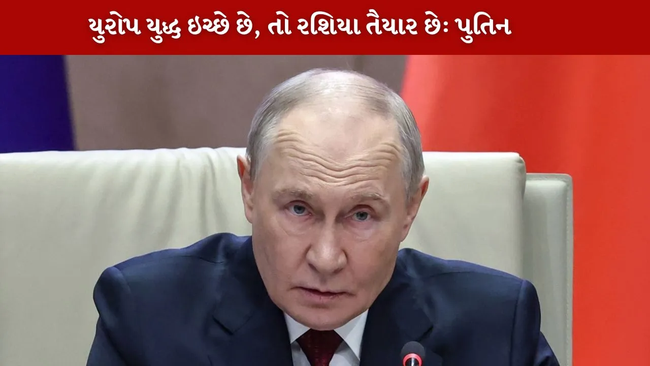 યુરોપ ને પુતિન ની ચેતવણી
