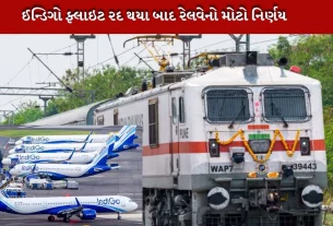 ઇન્ડિગો એરલાઇન્સની ફ્લાઇટ્સ રદ થતાં ભારતીય રેલવે એ તાત્કાલિક પગલાં લેતા નવી ટ્રેનો ચાલુ કરી