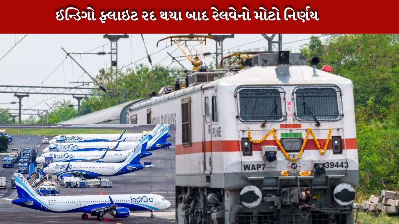 ઇન્ડિગો એરલાઇન્સની ફ્લાઇટ્સ રદ થતાં ભારતીય રેલવે એ તાત્કાલિક પગલાં લેતા નવી ટ્રેનો ચાલુ કરી