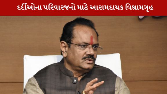 દર્દીઓના સગા-સંબંધીઓને રહેવા-જમવાની સુવિધાઓ પૂરી પાડવા માટે વિશ્રામગૃહ (રેન બસેરા) બનાવવામાં આવશે