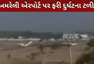 અમરેલી એરપોર્ટ