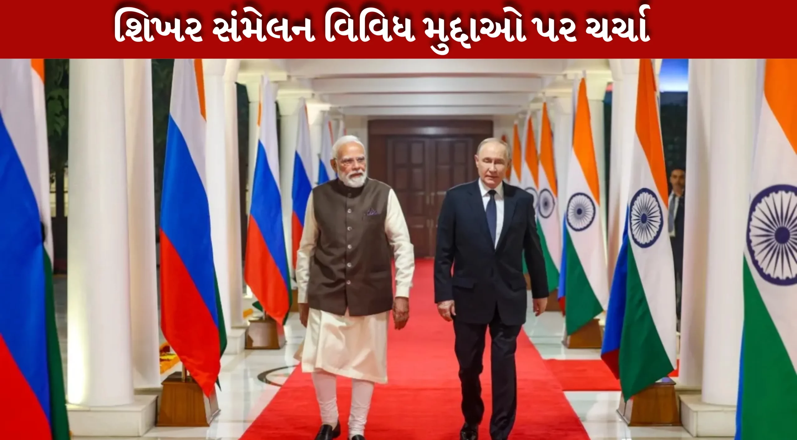 રાષ્ટ્રપતિ વ્લાદિમીર પુતિન અને રાષ્ટ્રપતિ નરેન્દ્ર મોદી
