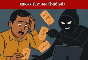 સાયબર ફ્રોડ મા 60 મિનિટની અંદર ગોલ્ડન અવર્સ મા ફરિયાદ નોંધાવો