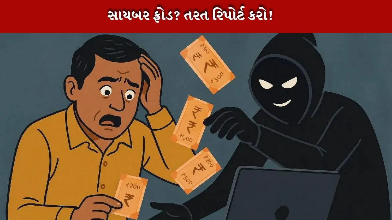 સાયબર ફ્રોડ મા 60 મિનિટની અંદર ગોલ્ડન અવર્સ મા ફરિયાદ નોંધાવો