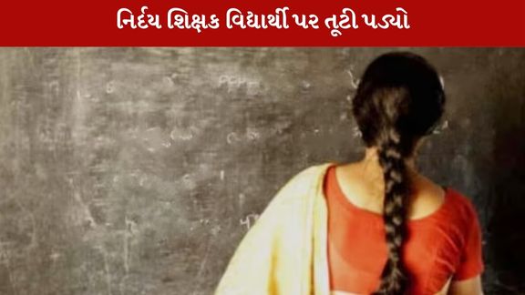 નવસારી મા શિક્ષકે વિદ્યાર્થીને તમાચા માર્યા