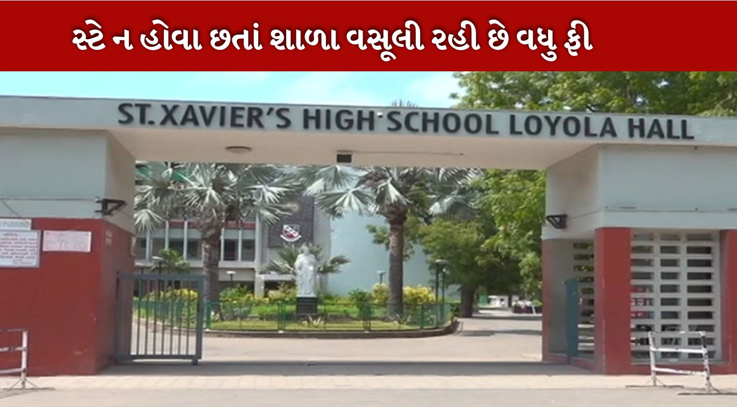 સેન્ટ ઝેવિયર્સ શાળા