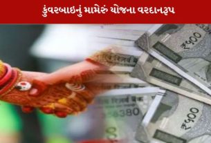 ગુજરાત સરકારની મહત્વાકાંક્ષી કુંવરબાઇનું મામેરું યોજના વરદાનરૂપ સાબિત થઈ રહી છે.