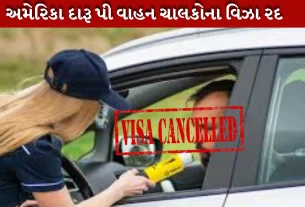અમેરીકામાં દારૂ પી વાહન ચલાવનારના થયા વિઝા રદ