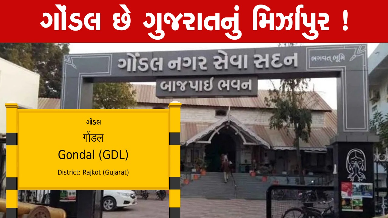ગુજરાતની કાયદો અને વ્યવસ્થાના નિયમો ગોંડલમાં લાગુ પડતાં નથી.