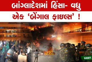બાંગ્લાદેશમાં હિંસા (Violence) વધુ એક બેંગાલ ફાઇલ્સ