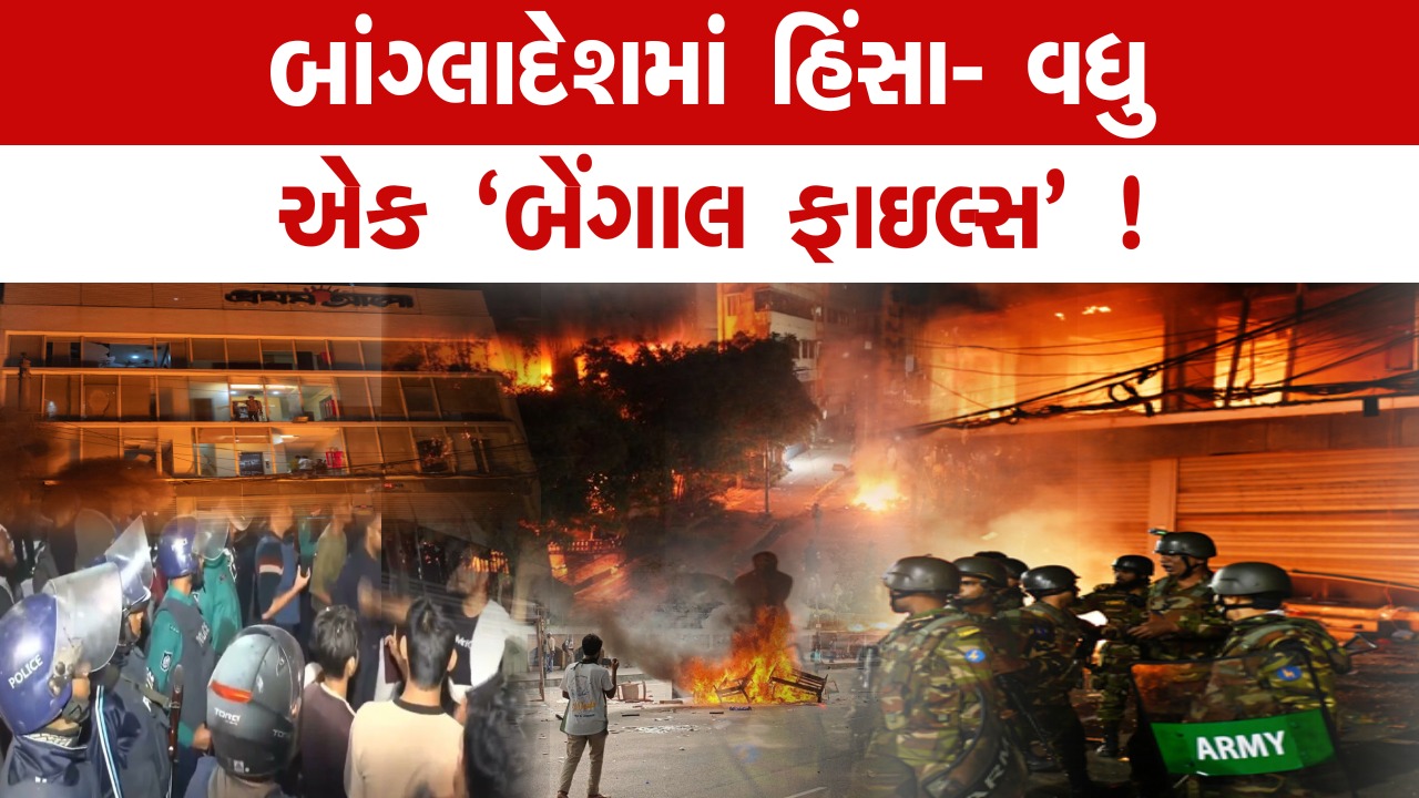 બાંગ્લાદેશમાં હિંસા (Violence) વધુ એક બેંગાલ ફાઇલ્સ