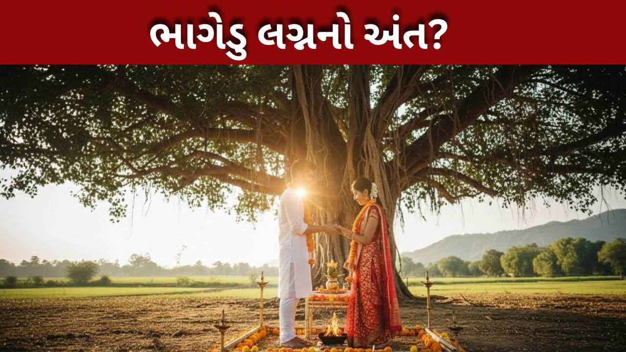 ભાગીને લગ્ન