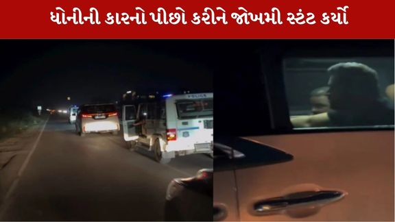 જીવ જોખમમાં મુક્યો