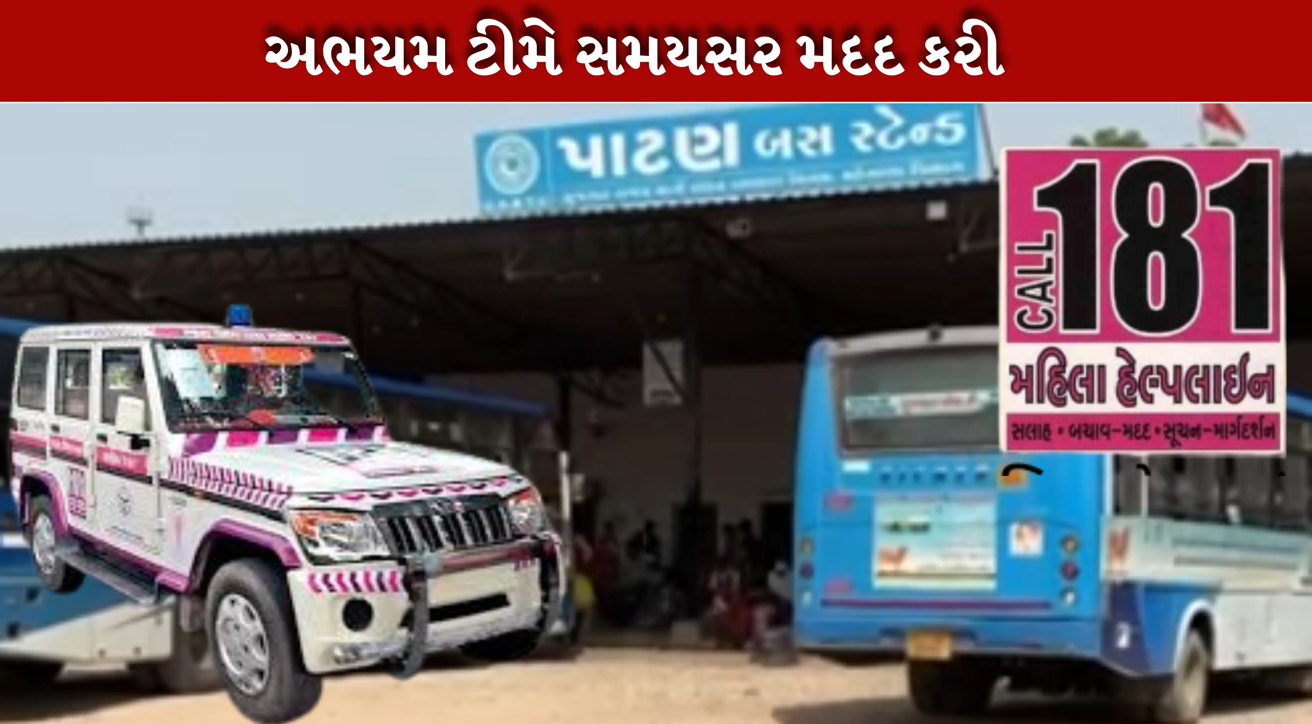 અભયમ181 (Abhayam181)ની હેલ્પલાઇન પર ફોન કરીને જાણ કરી હતી કે