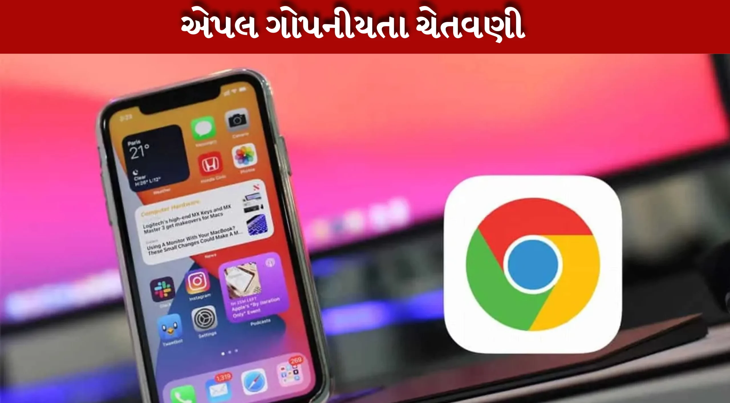 આઇફોન યુઝર્સ સાવધાન, ગૂગલ ક્રોમ