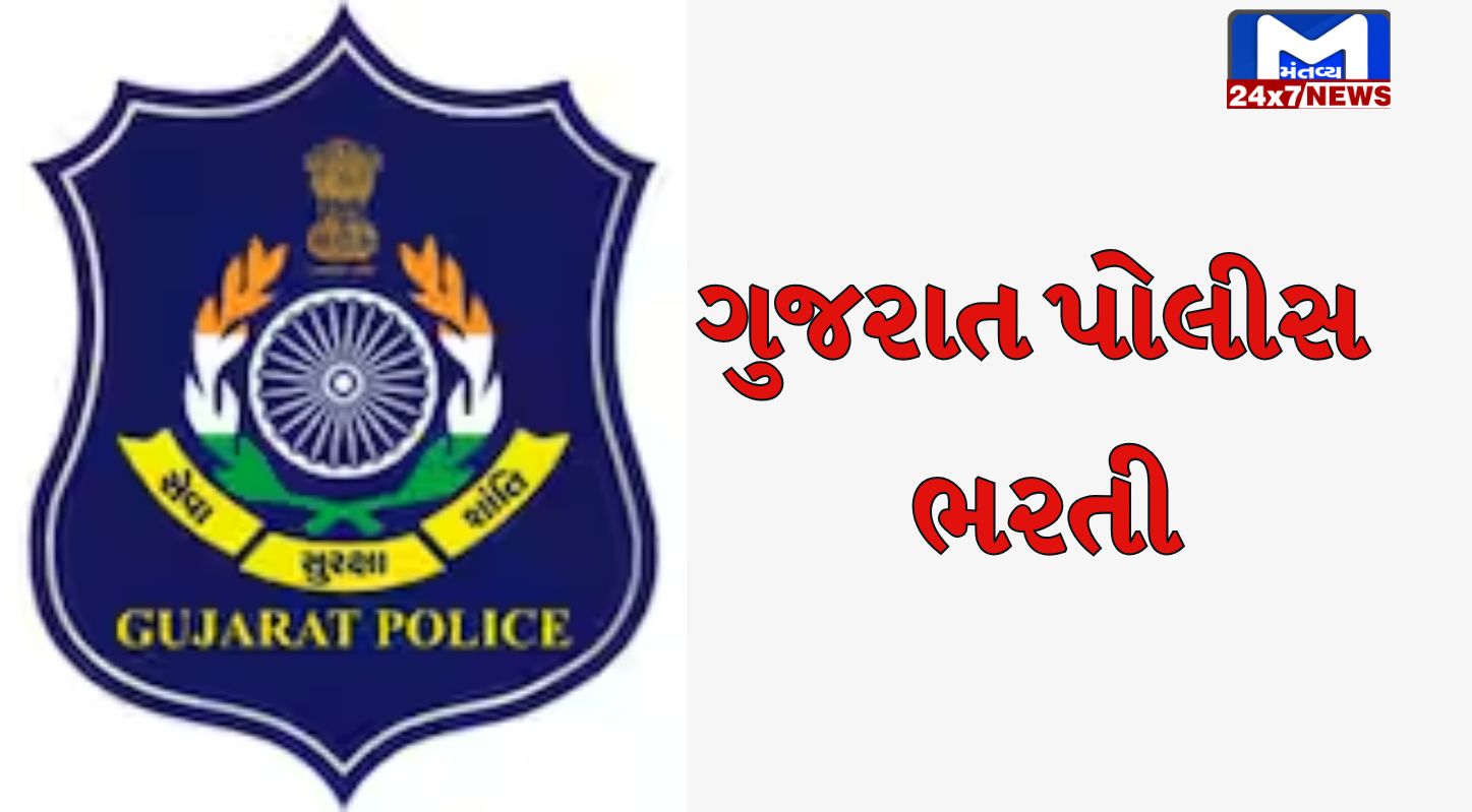 ગુજરાત પોલીસ