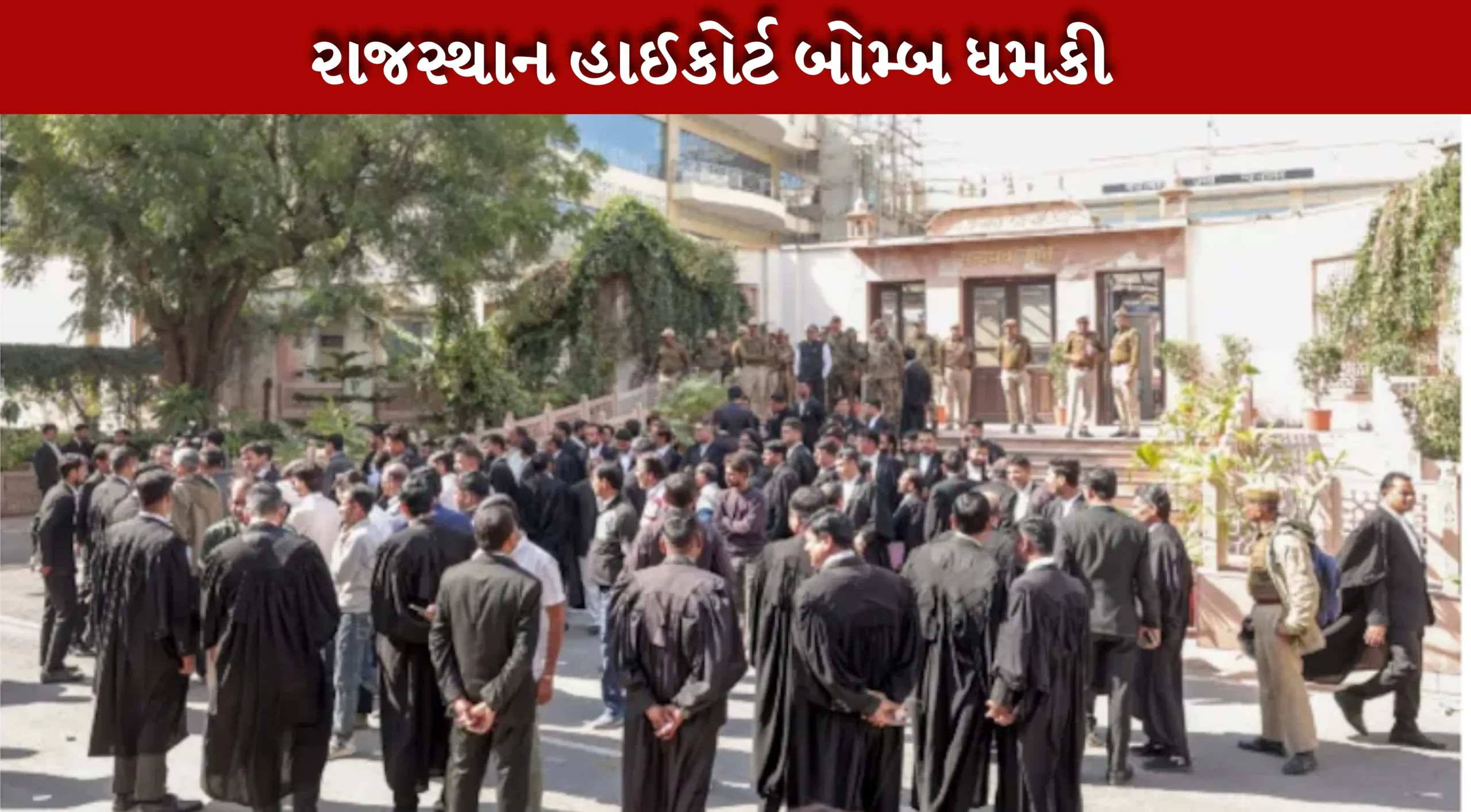 રાજસ્થાન હાઈકોર્ટમાં ફરી બોમ્બ ધમકીથી હડકંપ, સતત ત્રીજી વખત સુનાવણી અટકી ગઈ