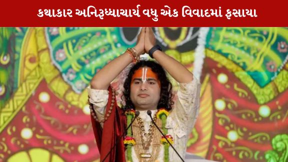 કથાકાર અનિરુદ્ધાચાર્ય સામે  કેસ દાખલ કરવામાં આવ્યો છે