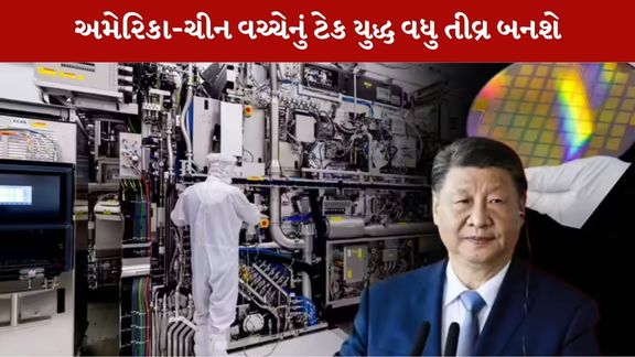 ચીને (China) EUV મશીન બનાવ્યું,