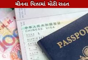 ચીનના વિઝા હવે ઓનલાઈન મળશે
