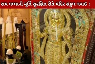 રામ લલ્લા (Ram Lalla)નો અભિષેક 22 જાન્યુઆરી 2024ના રોજ થયો હતો.