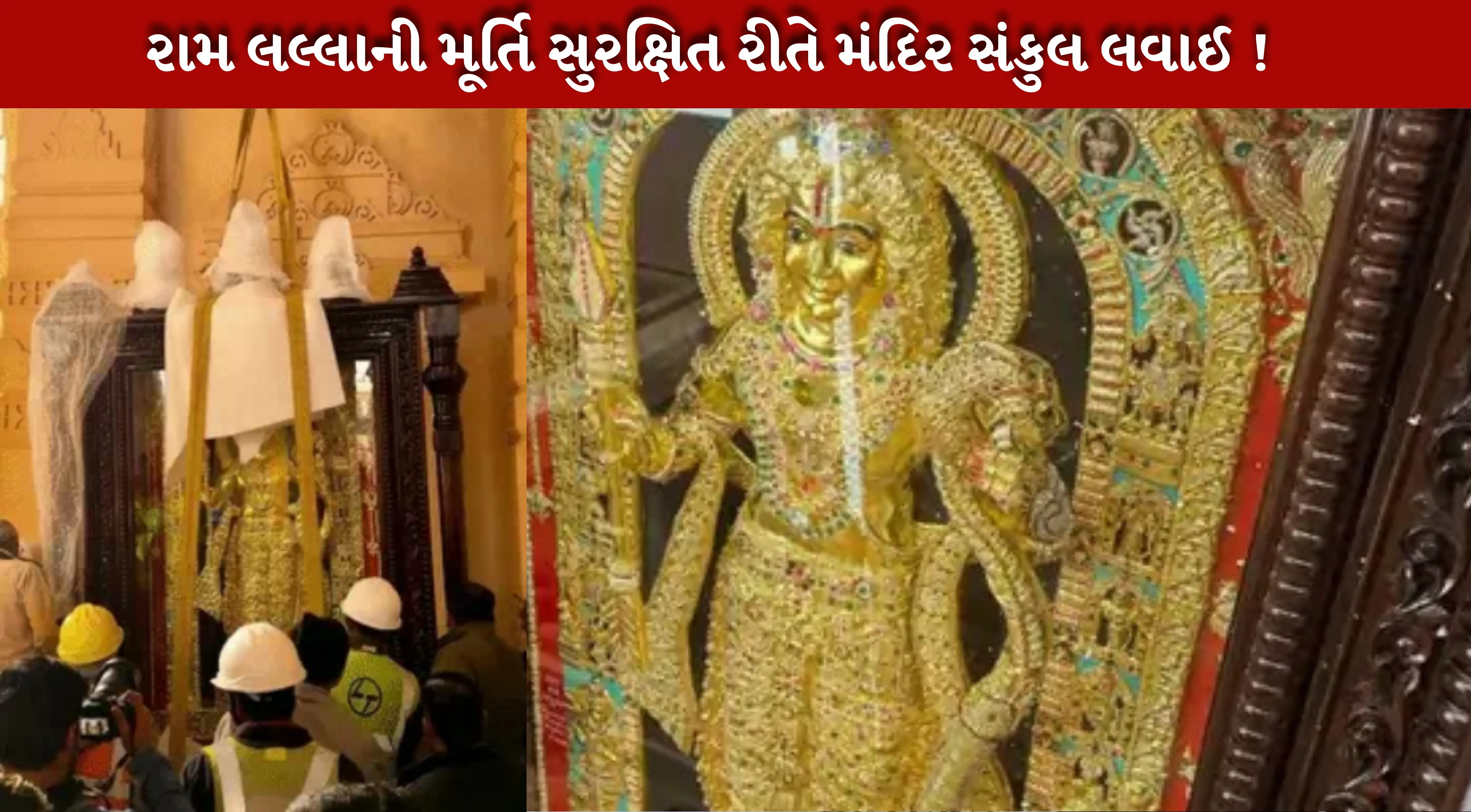 રામ લલ્લા (Ram Lalla)નો અભિષેક 22 જાન્યુઆરી 2024ના રોજ થયો હતો.