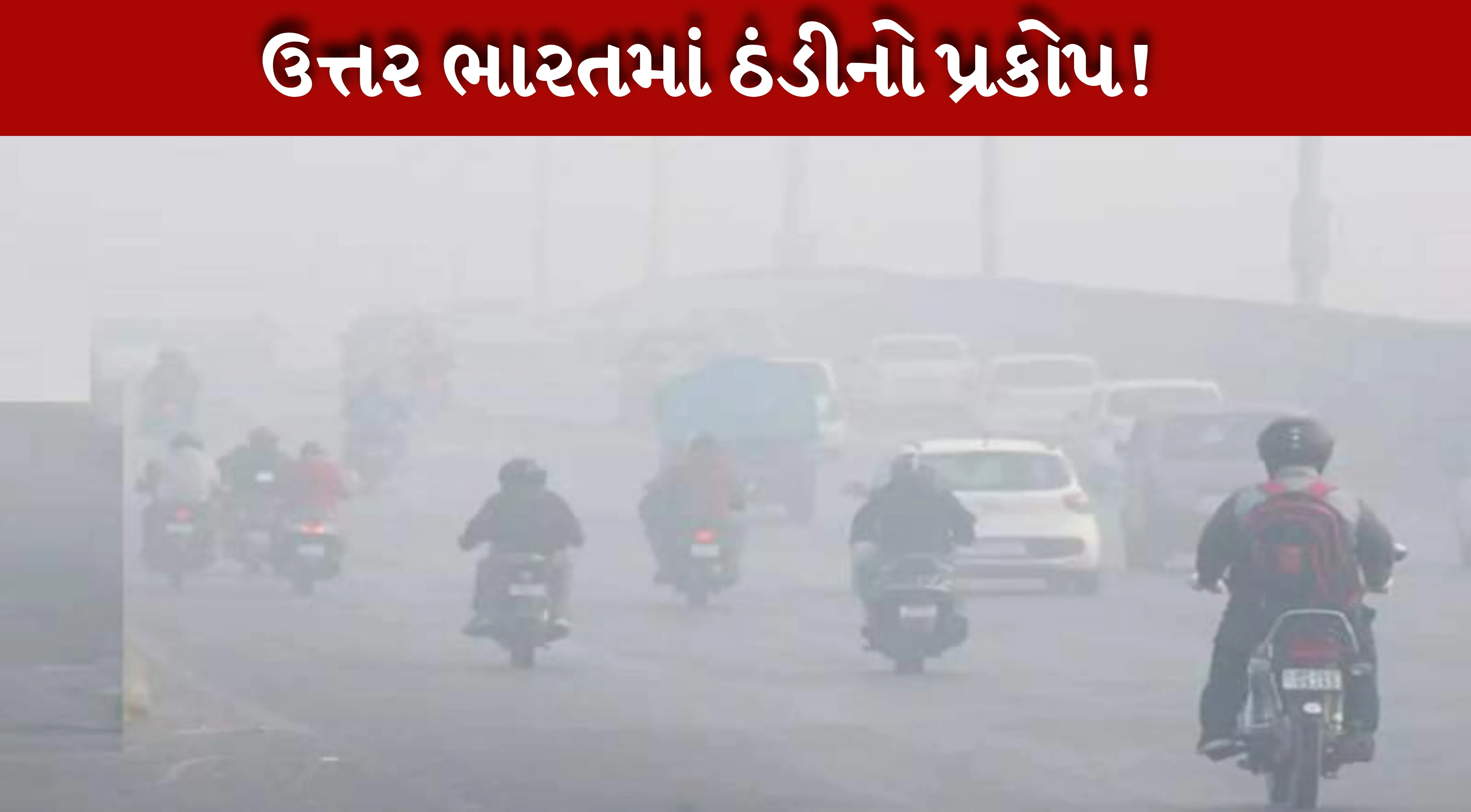 Winter2025 માં ભારતના અનેક વિસ્તારોમાં ઠંડીનો માહોલ